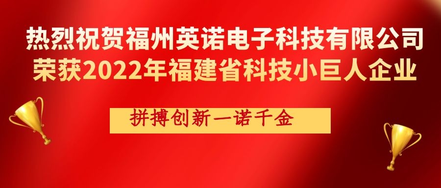 熱烈祝賀英諾科技榮獲2022年福建省科技小巨人企業(yè)稱號!